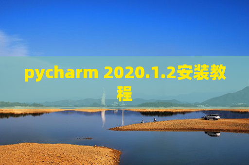pycharm 2020.1.2安装教程