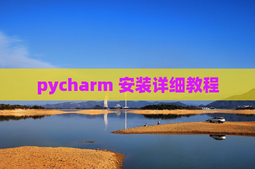 pycharm 安装详细教程